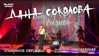 Дана Соколова - Львиное сердце (Live, Владивосток, 24.06.2019)