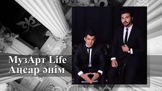 МузАрт Life - Аңсар әнім (аудио)