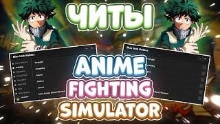 ЧИТЫ на Anime Fighting Simulator X в Роблокс | СКРИПТ на Anime Fighting Simulator X в Roblox