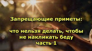 Запрещающие приметы: что нельзя делать, чтобы не накликать беду часть 1