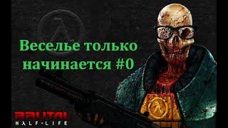 Прохождение Ultra Brutal Half-Life #0