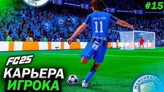 КАРЬЕРА ЗА ИГРОКА #15 | ТОЧНЫЙ УДАР РЕШАЕТ...| FC 25