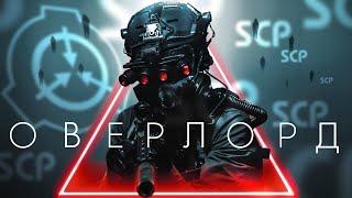 ФИЛЬМ SCP OVERLORD НА РУССКОМ