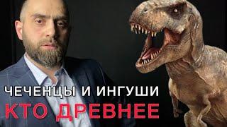 Кто древнее, чеченцы или ингуши? | Белокиев Ислам 12.02.2023