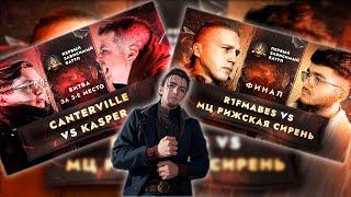 BUSHIDO РЕАКЦИЯ R1FMABES vs МЦ РИЖСКАЯ СИРЕНЬ / CANTERVILLE vs KASPER - ВИЗИТ ВЕЖЛИВОСТИ