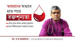 রক্তশূন্যতার কারণ যখন আয়রনের অভাব | Anemia due to iron deficiency in Bangla