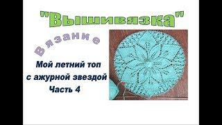 Вязание. Мой - с ажурной «звездой». Ч4.