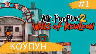 Mr. Pumpkin 2: Kowloon walled city  Город-крепость Коулун  #1