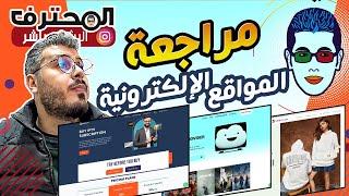 Amine Raghib مراجعة المواقع الإلكترونية |  أمين رغيب  Consulting Live 