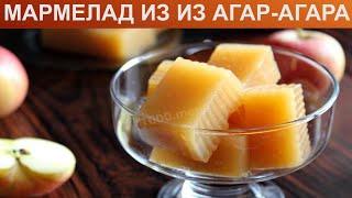 КАК ПРИГОТОВИТЬ МАРМЕЛАД ИЗ АГАР-АГАРА? Быстрый и вкусный яблочный домашний мармелад без сахара