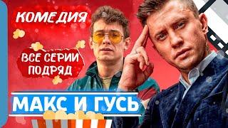 КЛАССНЫЙ СЕРИАЛ С ПРИЛУЧНЫМ И КОЛОГРИВЫМ ПРО ДРУЖБУ И ЛЮБОВЬ! Макс и Гусь