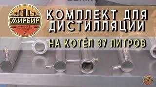 Комплект для дистилляции на котёл 37 литров.