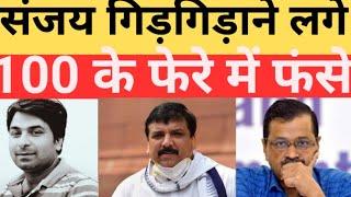 संजय सिंह तो गए! सदस्यता जाएगी और फिर तिगड़ी बनाना होगा AAP! Sanjay Singh