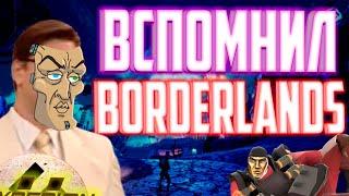 Прошло больше 10 лет - BORDERLANDS 2