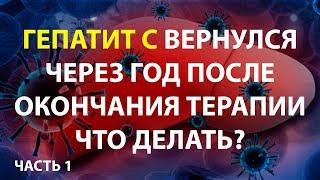 Гепатит С вернулся через год после окончания терапии. Что делать?  Часть 1