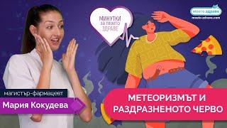 Метеоризмът и раздразненото черво