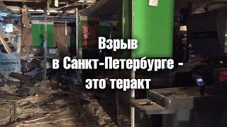 Взрыв в Санкт Петербурге   это теракт