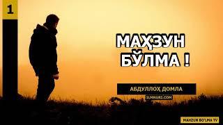 Maxzun Bo'lma - Abdulloh domla.   Махзун булма  - Абдуллох домла.    Ilmnuri.com