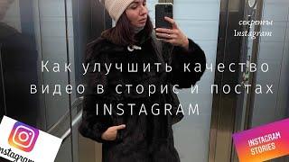 Как улучшить качество видео в INSTAGRAM в 2022 году? #instagram #охватывинстаграмм #сторис