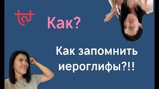 5 способов запоминания иероглифов. Как учить иероглифы?!