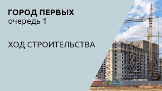 Город Первых: ход строительства первой очереди в марте 2023 года