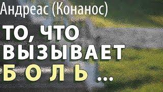 Почему Всё это обрушилось на меня? Мой Крест самый тяжёлый? Андреас (Конанос)