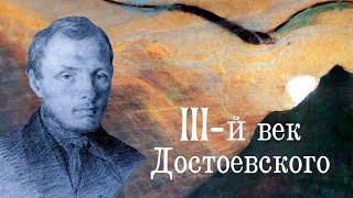 III - й век Достоевского