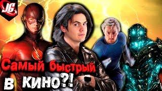 КТО САМЫЙ БЫСТРЫЙ СПИДСТЕР В КИНО? Математический ТОП - 20  (Какая версия Флэша? Или Ртути?)