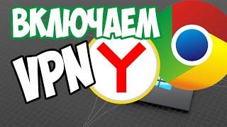 Как включить VPN в Яндексе и Google Chrome браузерах? Пошаговые инструкции!