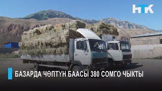 УТРК НАРЫН:БАЗАРДА ЧӨПТҮН БААСЫ 380 СОМГО ЧЫКТЫ