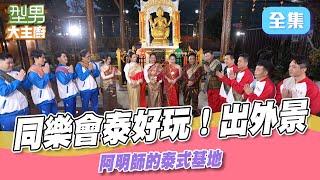 金山小吃一籮筐 喜歡泰服有福了！這裡就可以免費體驗 想拜四面佛 還是吃道地泰式料理.泰式火鍋通通有｜型男大主廚 20250619｜型男同樂會｜華菱冷氣