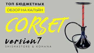 ОБЗОР НА КАЛЬЯН CORSET V.7 ОТ KOHANA/ТОП БЮДЖЕТНЫХ КАЛЬЯНОВ