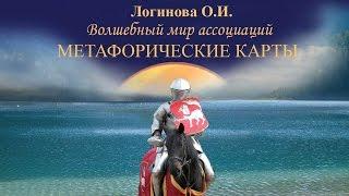 МЕТАФОРИЧЕСКИЕ КАРТЫ. Волшебный мир ассоциаций.  Психолог Логинова О.И. , 2017