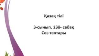 Қазақ тілі 3-сынып 130-сабақ Сөз таптары