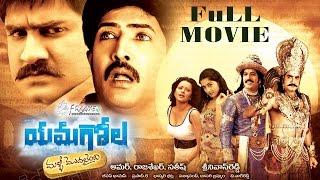 Yamagola Malli Modalayindi Full Length Telugu Movie || Srikanth, Venu Thottempudi, Meera Jasmine