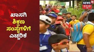 ಶಾಲೆ ಶುಲ್ಕದ ವಿಚಾರ ಹಿನ್ನೆಲೆ,Private Education Foundationಗಳಿಗೆ ಎಚ್ಚರಿಕೆ ಕೊಟ್ಟ ಶಿಕ್ಷಣ ಸಂಸ್ಥೆ