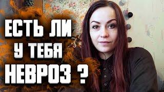 Невротик ли я?  Проверь есть ли у тебя невроз