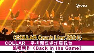 現場實況：COLLAR一字排開登場炸爆舞台 跳唱新作《Back in the Game》| COLLAR Crush Live 2024 ｜Viu1 現場實況