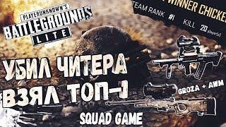 PUBG LITE 20 KILLS / УБИЛ ЧИТЕРА И ВЗЯЛ ТОП 1 В ОДИНОЧКУ