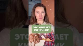 Самый вредный продукт для кишечника