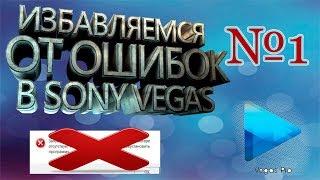 Избавляемся от ошибки в Sony Vegas 13! Ошибка VCOMP110.DLL!