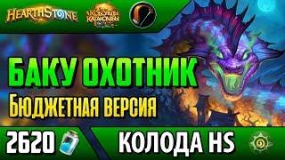 Баку охотник - недорогая новая колода Ведьминого Леса(2018, Hearthstone)