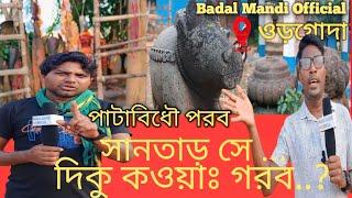 Patabidhi pata santharh se diku a/পাটাবিধৌ পাতা সানতাড় সে দিকু কওয়াঃ #Badal Mandi Official #2024#