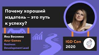 Яна Веснина (Business Development Lead Azur Games) — Почему хороший издатель - это путь к успеху?