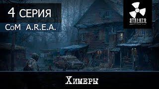 S.T.A.L.K.E.R. - CoM A.R.E.A. b4 от 31.08.17 [ЗБТ] - 4 серия "Химеры"