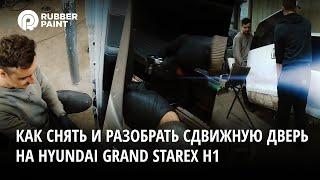 Как снять и разобрать сдвижную дверь на Hyundai GRAND STAREX H1