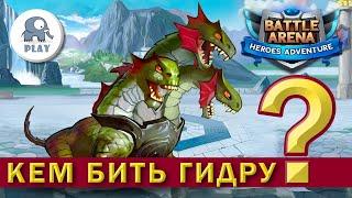 Battle Arena Гидра | Батл Арена - Босс Альянса | Батла Batla | Кем бить Гидру