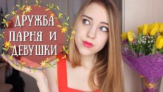 ДРУЖБА МЕЖДУ ПАРНЕМ И ДЕВУШКОЙ  Venikovna