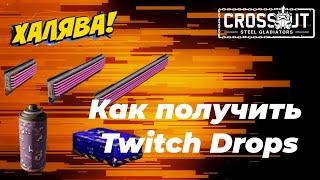 Как получить Twitch Drops для Crossout