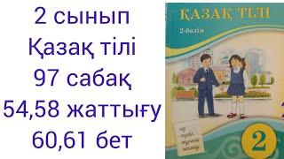 2 сынып Қазақ тілі 97 сабақ 54,58 жаттығу 60,61 бет